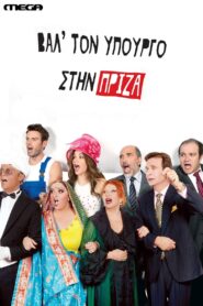 Βαλ’ τον Υπουργό στην Πρίζα Online En Netflix