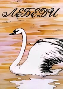 Лебеди Online En Netflix