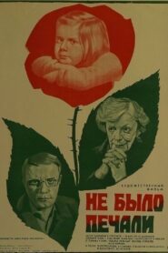 Не было печали Online En Netflix