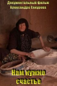 Нам нужно счастье Online En Netflix