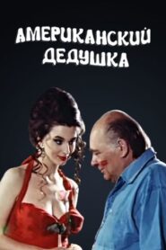 Американский дедушка Online En Netflix