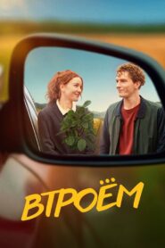 Втроём Online En Netflix