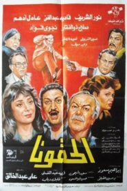 الحقونا Online En Netflix