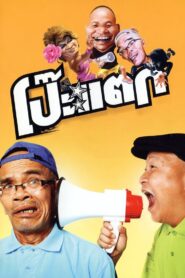 โป๊ะแตก Online En Netflix