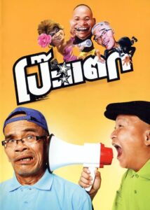โป๊ะแตก Online En Netflix