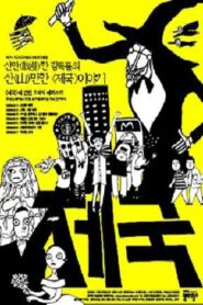 옴니버스 프로젝트 «제국» Online En Netflix