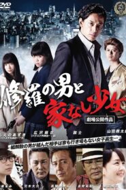 修羅の男と家なし少女 Online En Netflix