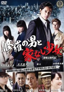 修羅の男と家なし少女 Online En Netflix