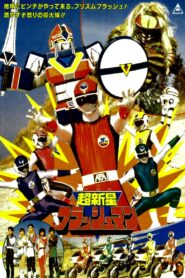 超新星フラッシュマン THE MOVIE Online En Netflix