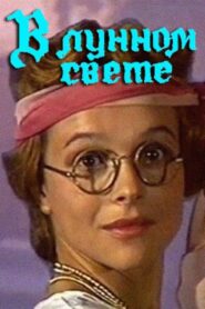 В лунном свете Online En Netflix