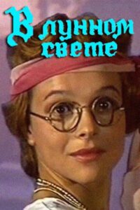 В лунном свете Online En Netflix
