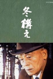 冬構え Online En Netflix