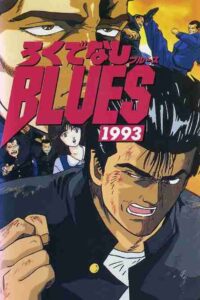 ろくでなしBLUES 1993 Online En Netflix