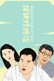 肥貓流浪記 Online En Netflix