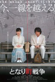 となり町戦争 Online En Netflix
