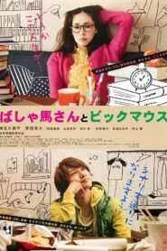 ばしゃ馬さんとビッグマウス Online En Netflix
