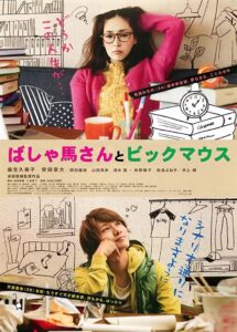 ばしゃ馬さんとビッグマウス Online En Netflix