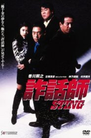 詐話師 STING Online En Netflix