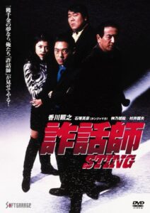 詐話師 STING Online En Netflix