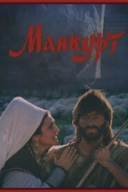 Манкурт Online En Netflix