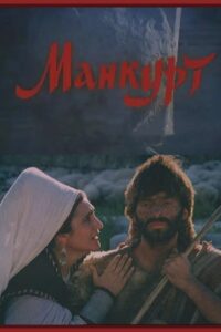 Манкурт Online En Netflix