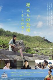 旅立ちの島唄～十五の春～ Online En Netflix