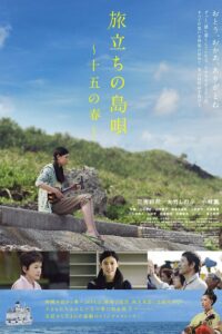 旅立ちの島唄～十五の春～ Online En Netflix