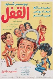 القفل Online En Netflix