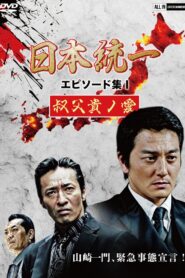 日本統一 エピソード集 I 叔父貴ノ愛 Online En Netflix