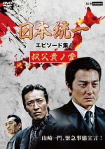 日本統一 エピソード集 I 叔父貴ノ愛 Online En Netflix
