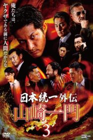 山崎一門3 ~日本統一外伝~ Online En Netflix