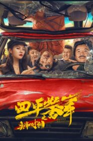 四平警事之尖峰时刻 Online En Netflix