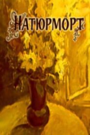 Натюрморт Online En Netflix