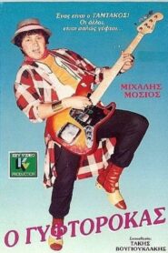 Ο ΓΥΦΤΟΡΟΚΑΣ Online En Netflix