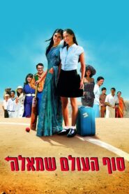 סוף העולם שמאלה Online En Netflix