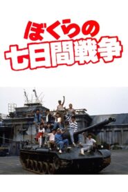 ぼくらの七日間戦争 Online En Netflix