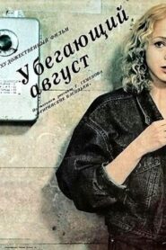 Убегающий август Online En Netflix