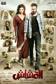 القشاش Online En Netflix