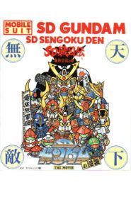 機動戦士SDガンダムの逆襲 Online En Netflix