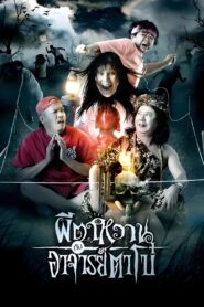 ผีตาหวานกับอาจารย์ตาโบ๋ Online En Netflix