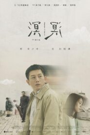 溟溟 Online En Netflix