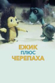Ёжик плюс черепаха Online En Netflix