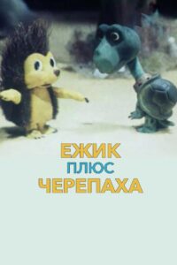 Ёжик плюс черепаха Online En Netflix