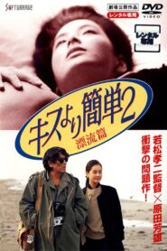 キスより簡単２ 漂流編 Online En Netflix