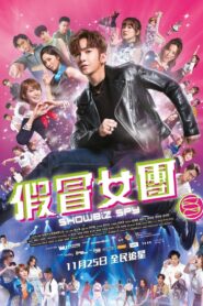 假冒女團 Online En Netflix