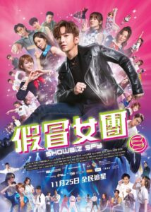 假冒女團 Online En Netflix
