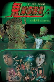 鬼請你睇戲 Online En Netflix