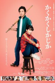 かくかくしかじか Online En Netflix