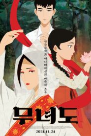 무녀도 Online En Netflix