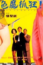細佬識講野! Online En Netflix